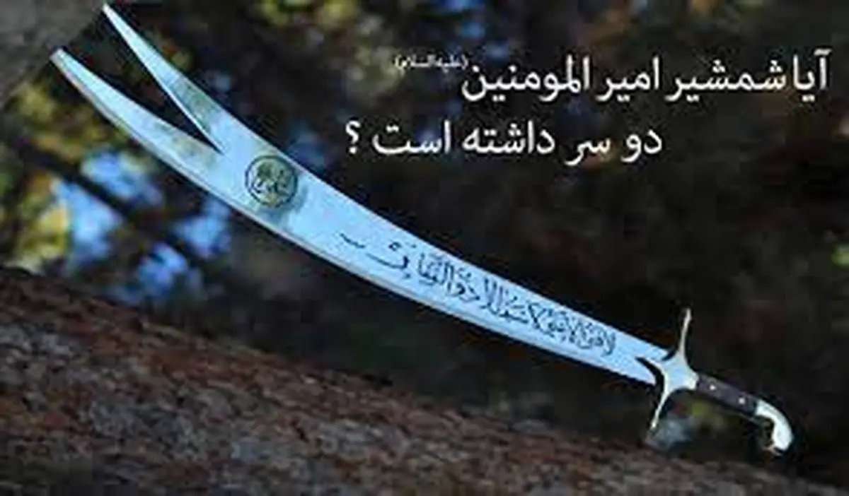 چرا شمشیر حضرت علی (ع) دوسر داشت؟| داستان شمشیر ذوالفقار
