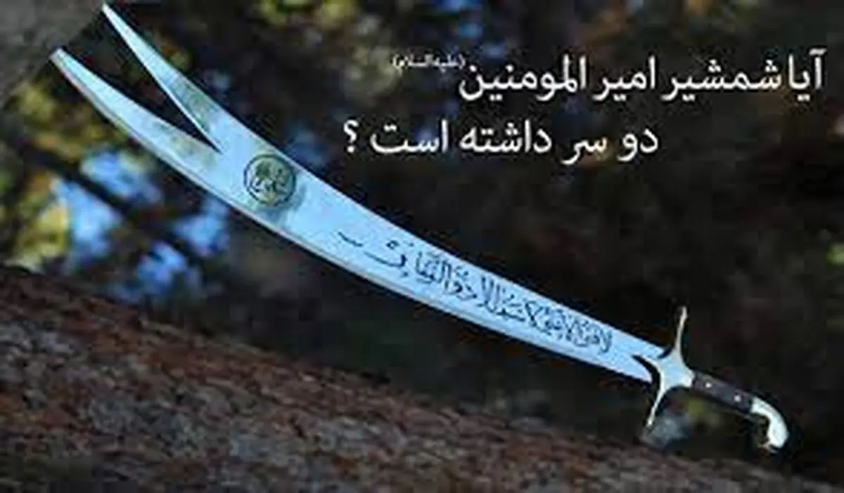 چرا شمشیر حضرت علی (ع)  دوسر داشت؟| داستان شمشیر ذوالفقار