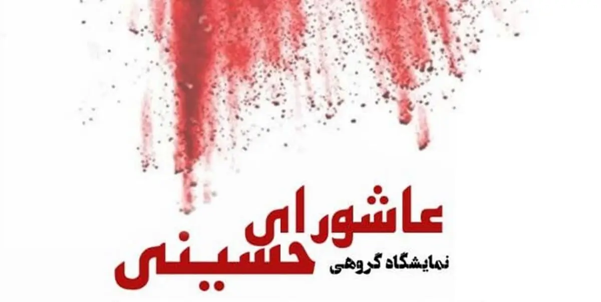 جلوه عاشورای حسینی در ارسباران