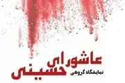 جلوه عاشورای حسینی در ارسباران
