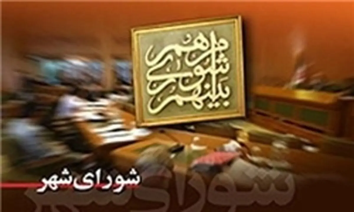 انتخاب ۶ نفر به عنوان نامزد نهایی شهرداری تهران