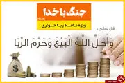 رباگرفتن در چه صورتی حلال است؟