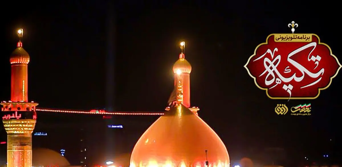 ویژه‌برنامه «تکیه» به کربلای معلی رسید