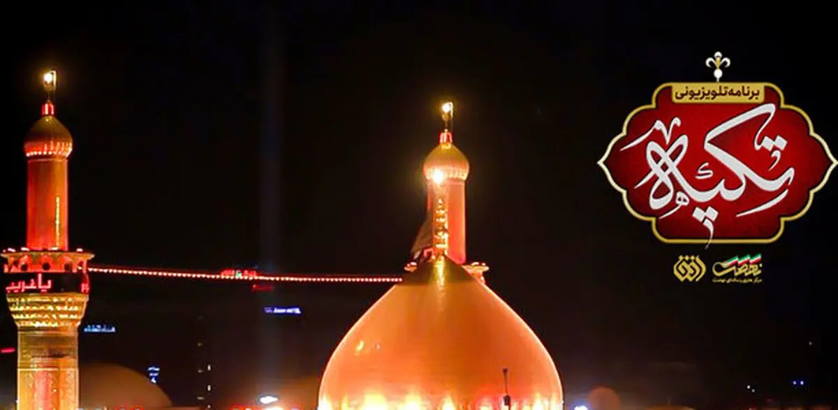 ویژه‌برنامه «تکیه» به کربلای معلی رسید