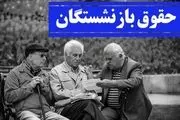 جزییات تغییرات حقوق بازنشستگان + جدول
