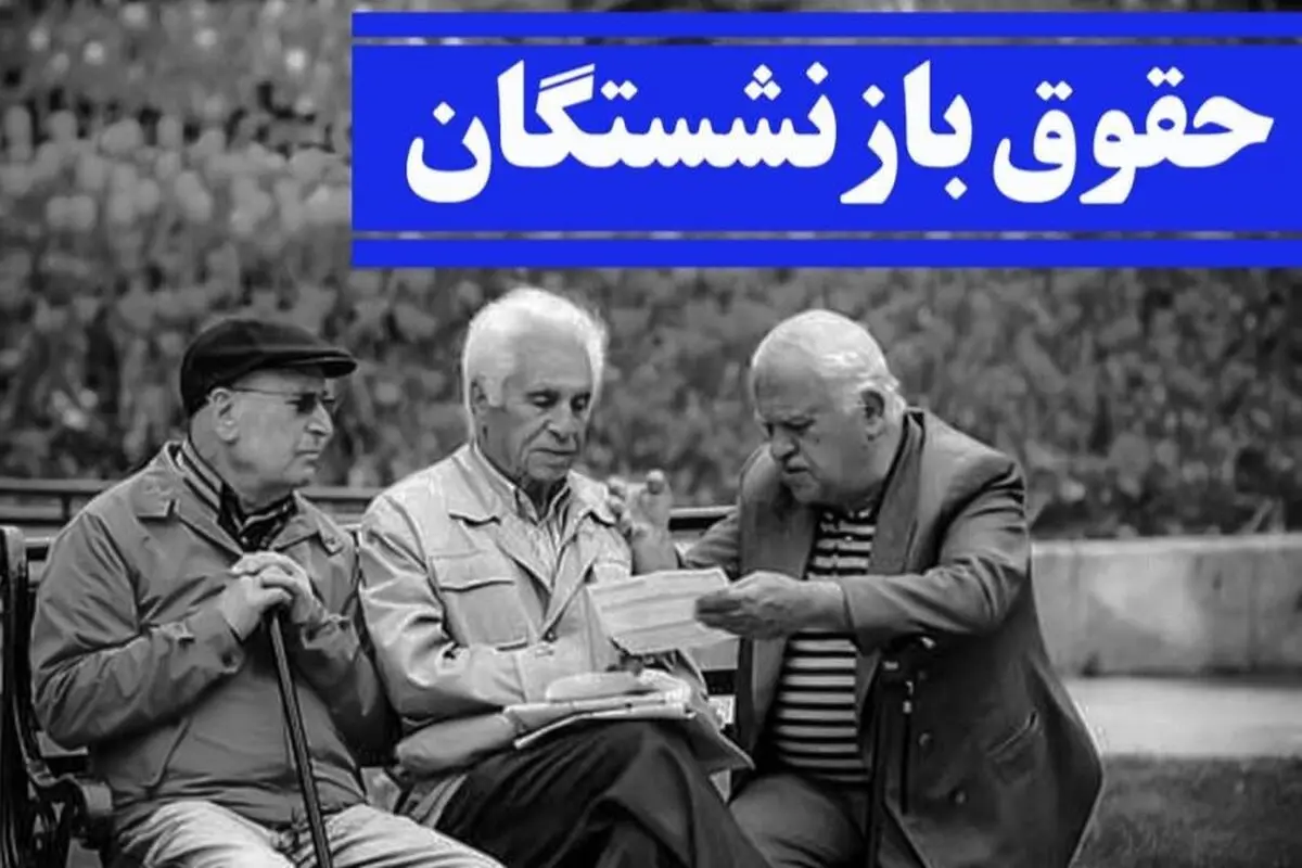 جزییات تغییرات حقوق بازنشستگان + جدول
