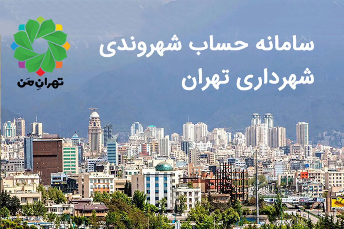 حذف نام سایت تهران من از مصوبه شورای شهر؛ ماجرا چیست؟ 