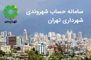 حذف نام سایت تهران من از مصوبه شورای شهر؛ ماجرا چیست؟ 