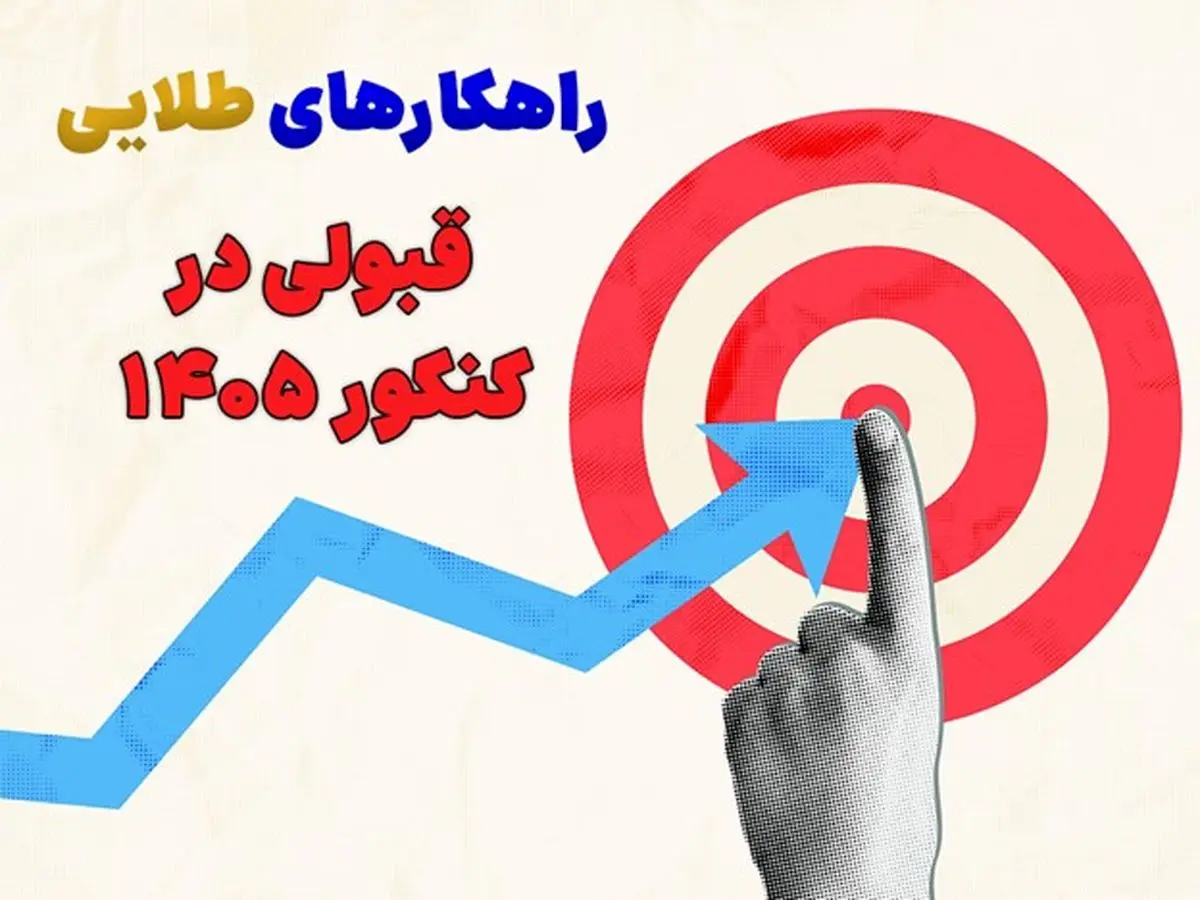 قبولی در کنکور ۱۴۰۵