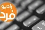 رادیو فردا نامزدهای خبرگان مطلوب خود را معرفی کرد!