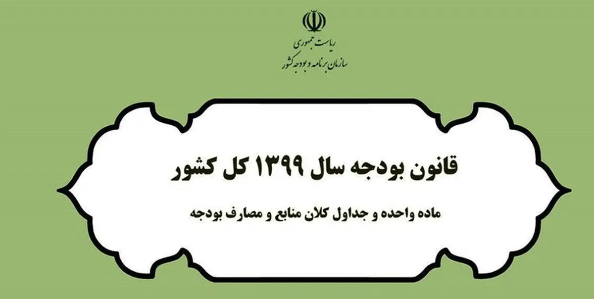 بررسی بودجه سال 99 کل کشور در مرکز پژوهش های مجلس