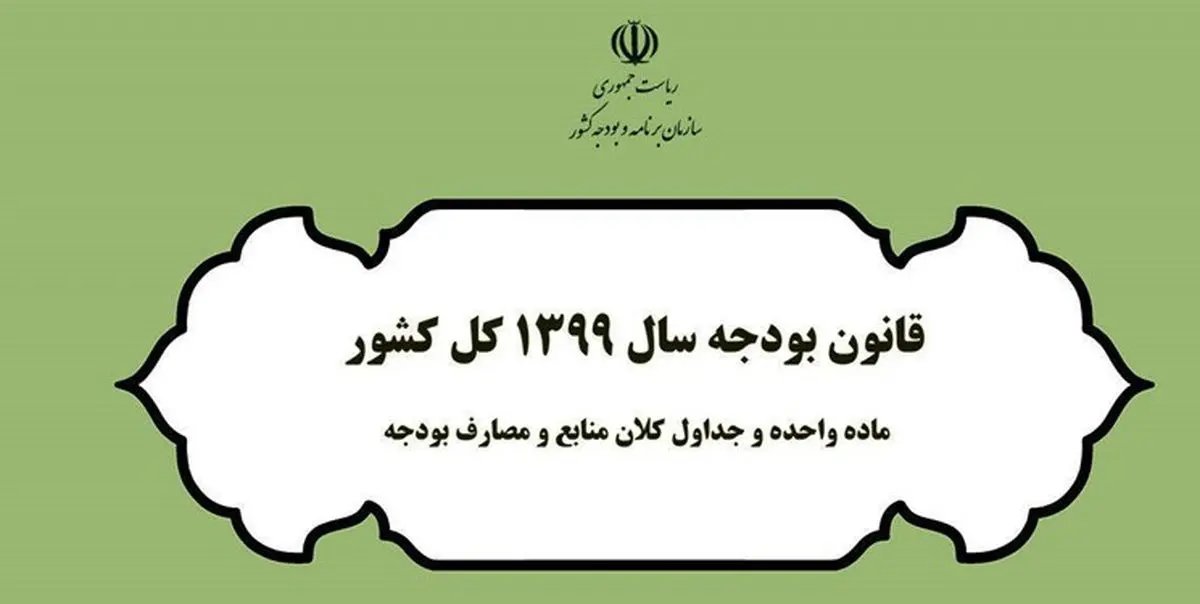 بررسی بودجه سال 99 کل کشور در مرکز پژوهش های مجلس