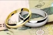 بانک‌ها از امروز باید وام ازدواج ۱۲۰ میلیونی پرداخت کنند
