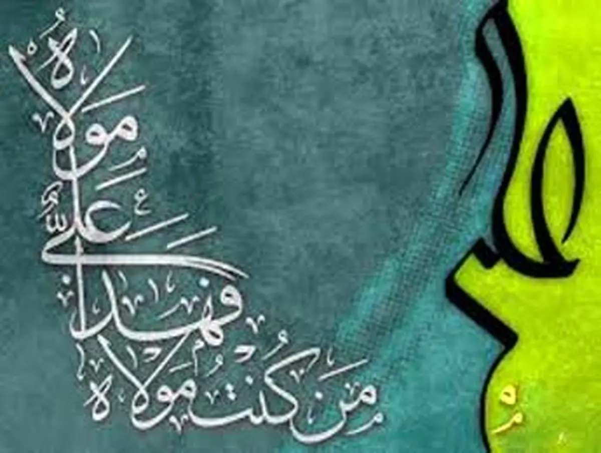 اقرار علمای اهل تسنن بر صحت حدیثغدیر