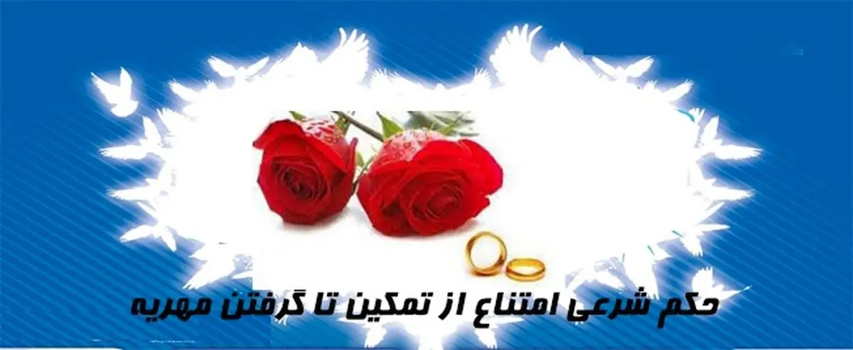 حکم شرعی امتناع از تمکین تا گرفتن مهریه