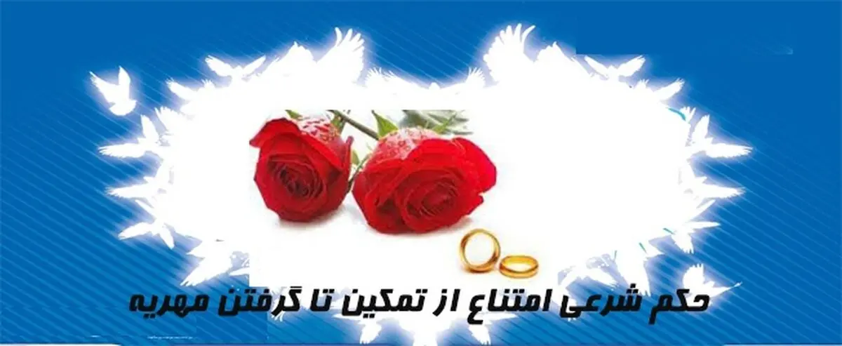 حکم شرعی امتناع از تمکین تا گرفتن مهریه