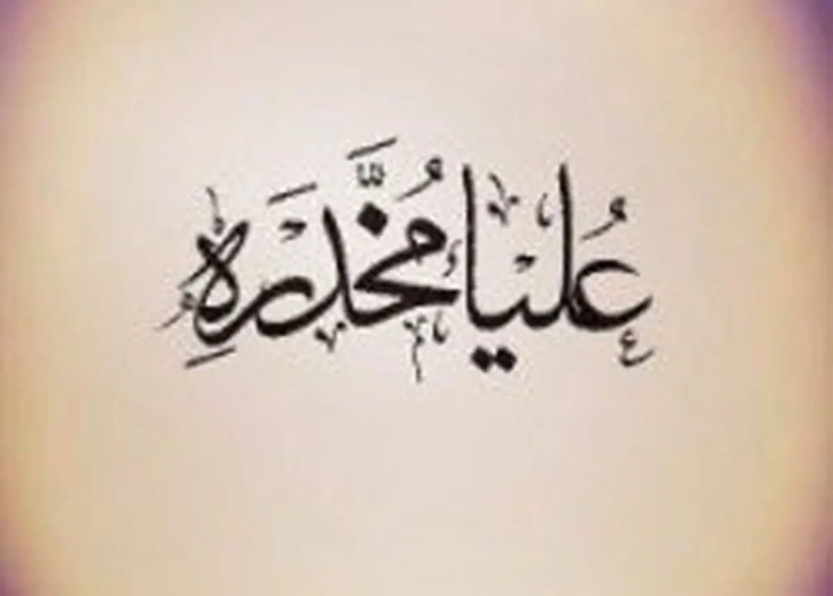 «علیا مخدره»؛ یک نمایش مناسبتی ویژه بانوان