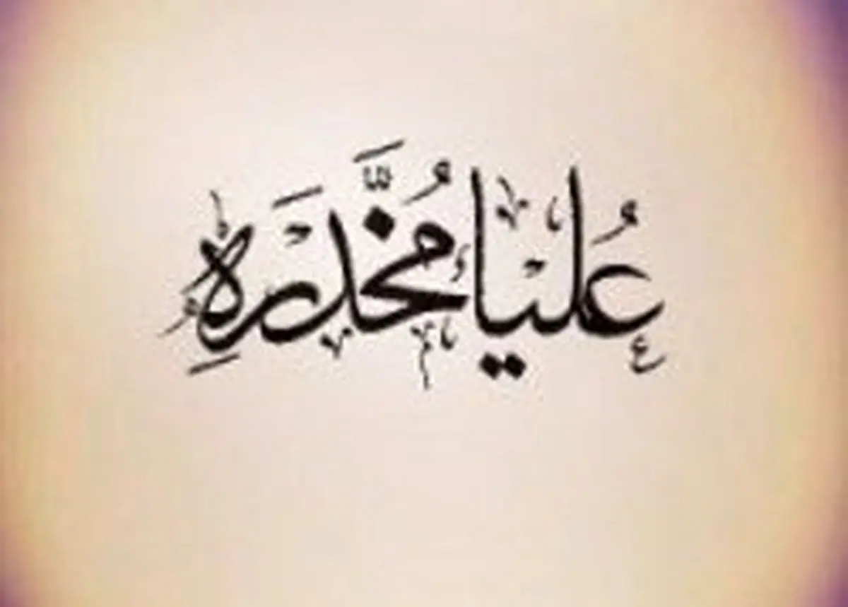 «علیا مخدره»؛ یک نمایش مناسبتی ویژه بانوان