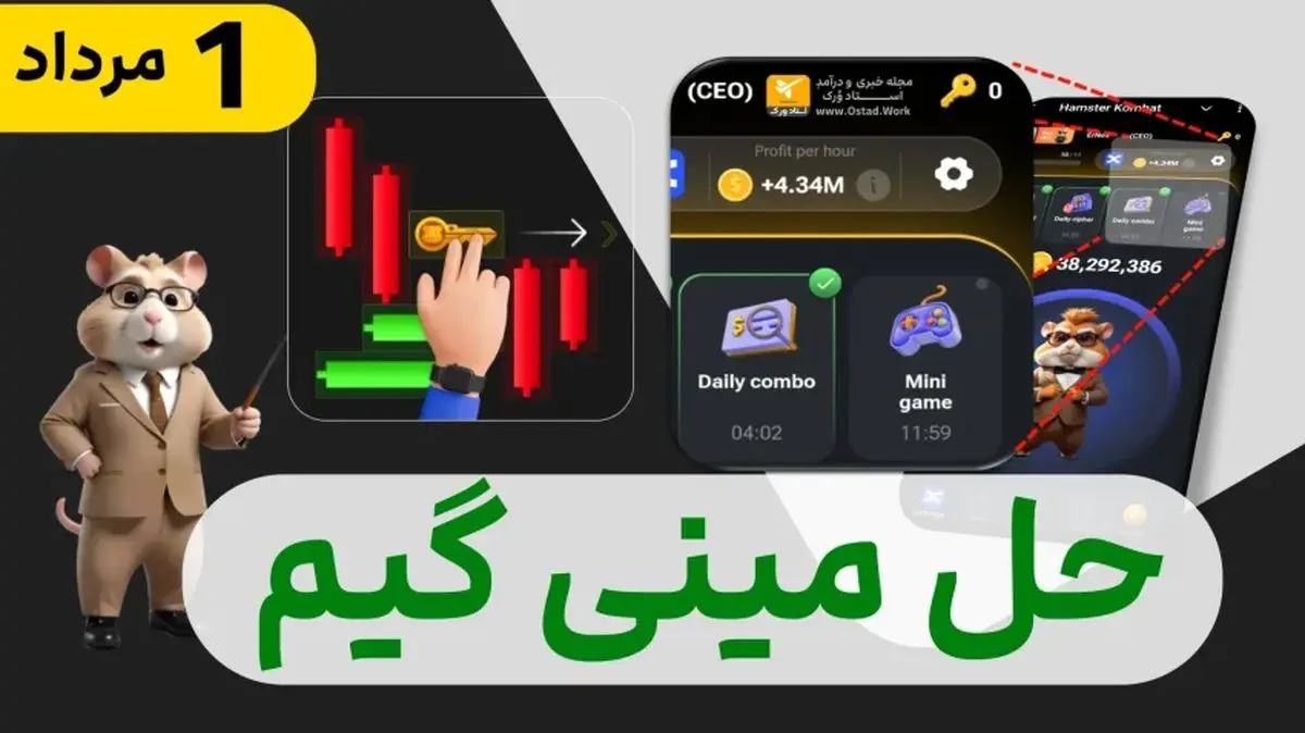 کلید مینی گیم امروز ۱ مرداد همستر کامبت