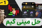 کلید مینی گیم امروز ۱ مرداد همستر کامبت 