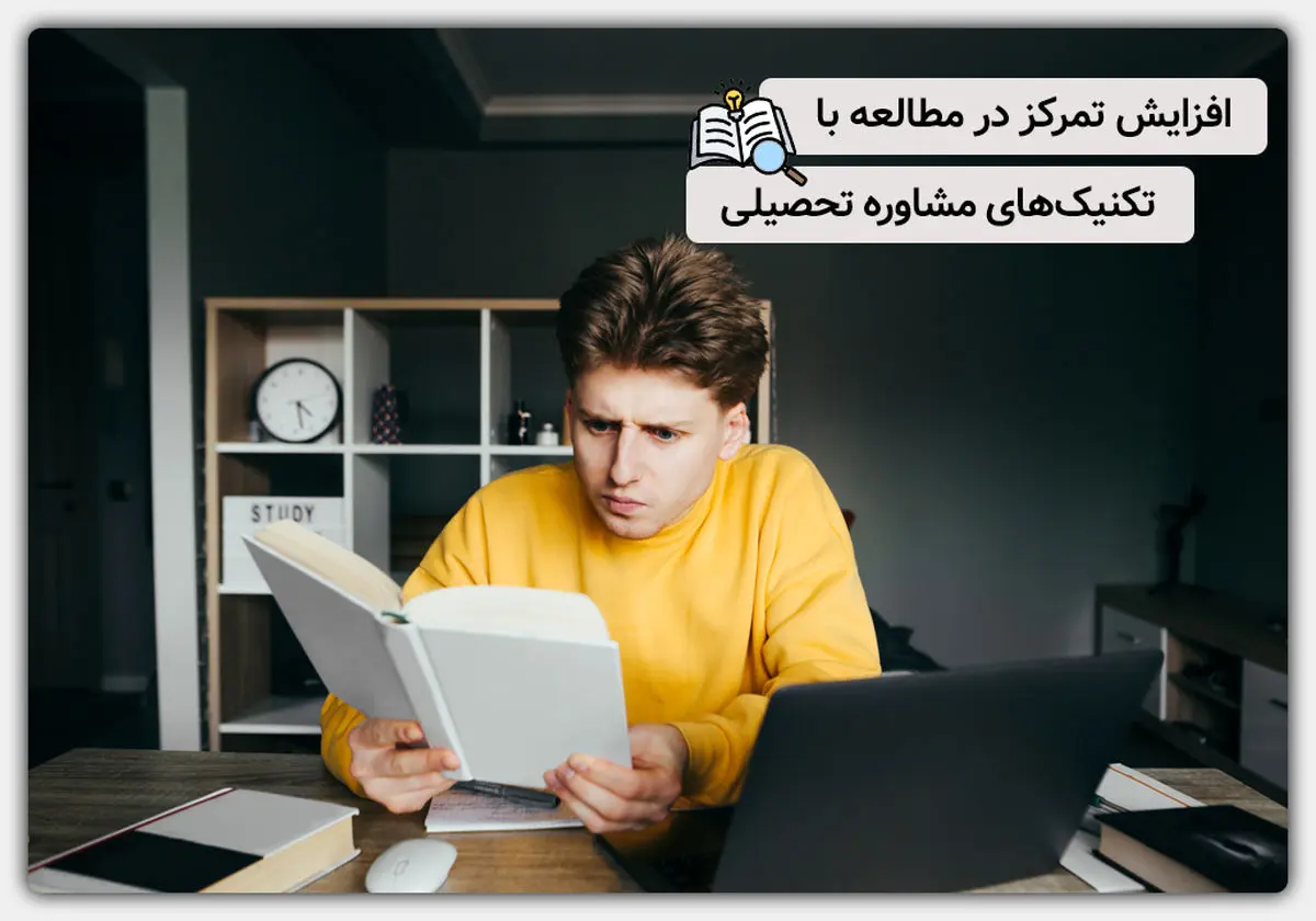 افزایش تمرکز در مطالعه با تکنیکهای مشاوره تحصیلی (۲۵ تکنیک کاربردی)