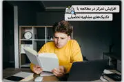 افزایش تمرکز در مطالعه با تکنیک‌های مشاوره تحصیلی (۲۵ تکنیک کاربردی)
