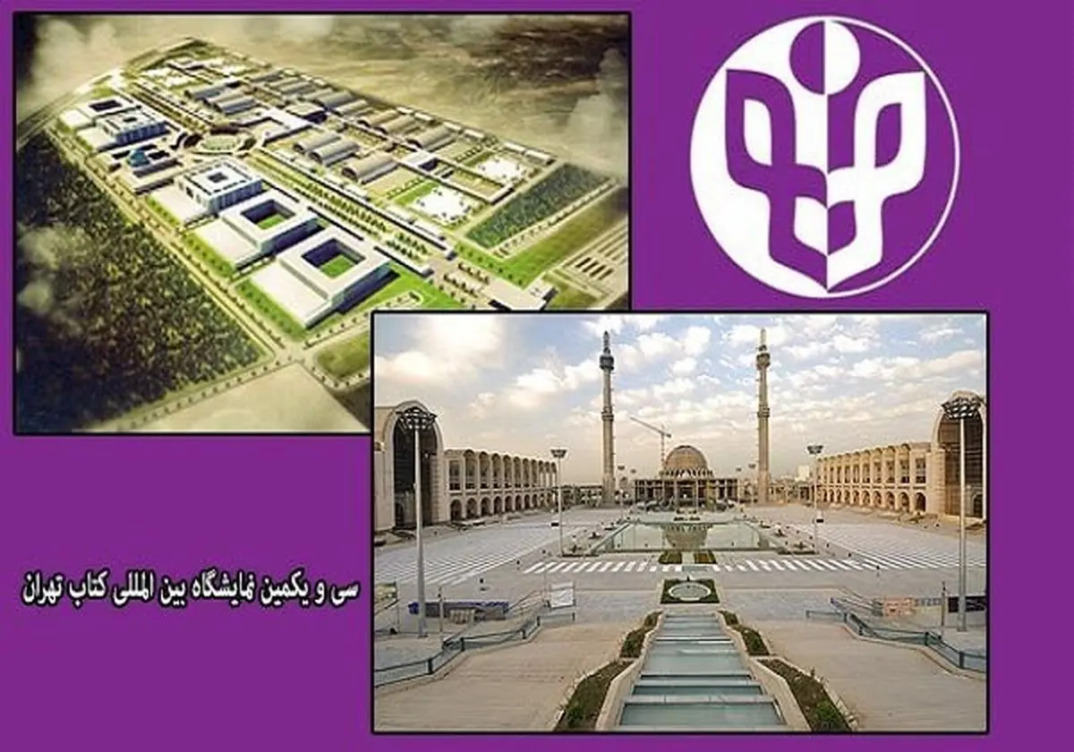 نمایشگاه کتاب تهران و بحث ناتمام محل برگزاری نمایشگاه