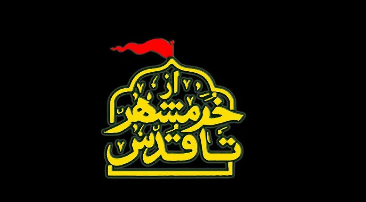 سفر «از خرمشهر تا قدس» با شبکه افق