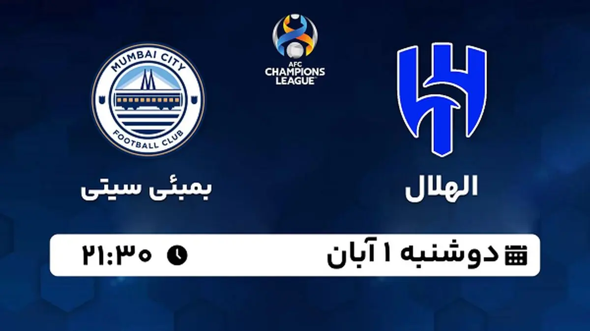 پخش زنده فوتبال الهلال با بمبئی سیتی ۱ آبان ۱۴۰۲