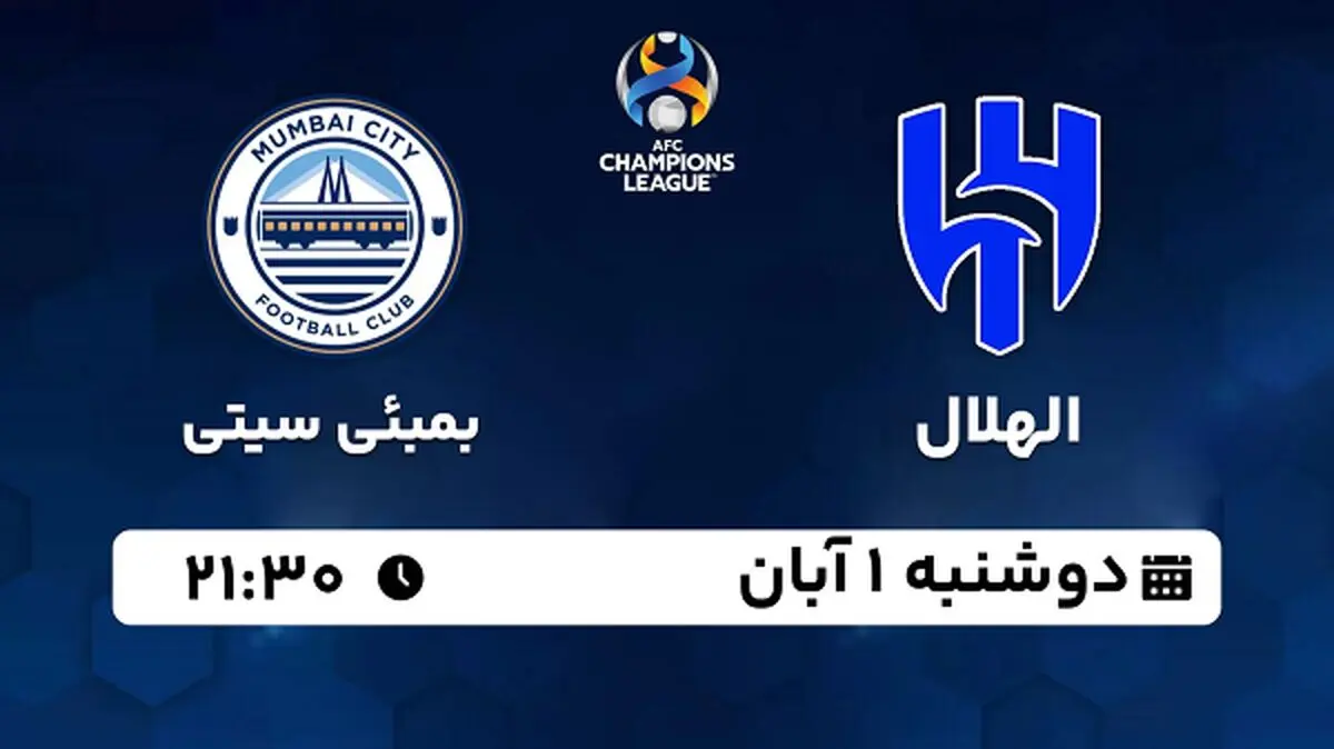 پخش زنده فوتبال الهلال با بمبئی سیتی ۱ آبان ۱۴۰۲