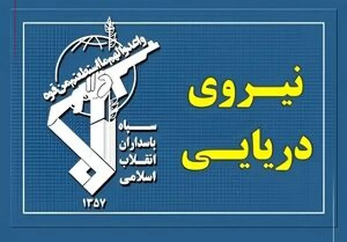 عبور ۲۴ کشتی از تنگه هرمز با مجوز سپاه