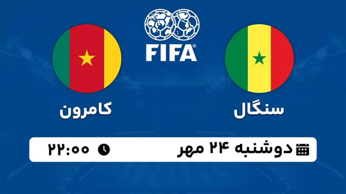 پخش زنده فوتبال سنگال با کامرون ۲۴ مهر ۱۴۰۲