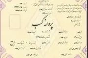  ۳۰۰ پروانه با مجوز بهره‌برداری در کردستان باطل شد 