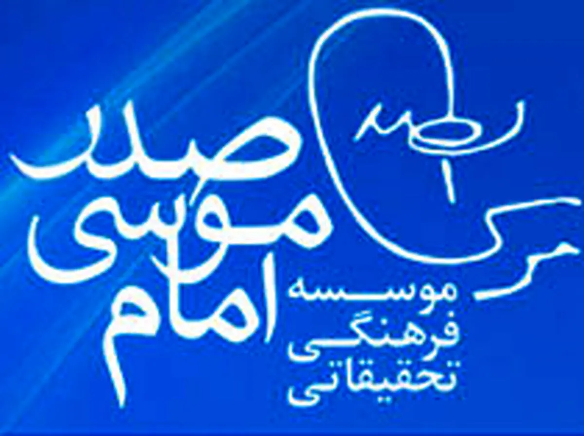 ترویج اندیشه امام موسیصدرتوسط افراد مسألهدار در بنیاد خانوادگی!