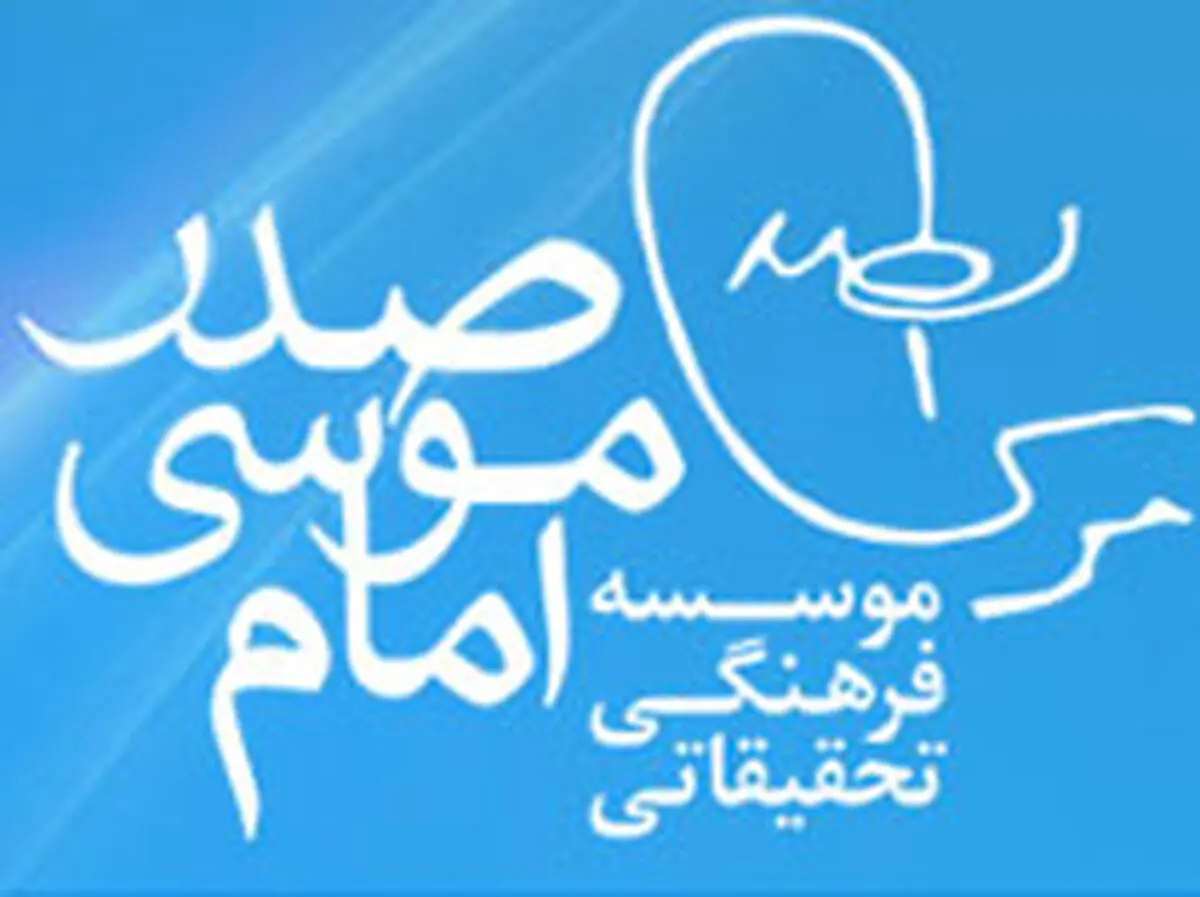 ترویج‌ اندیشه‌ امام‌ موسی‌صدرتوسط افراد مسأله‌دار در بنیاد خانوادگی!