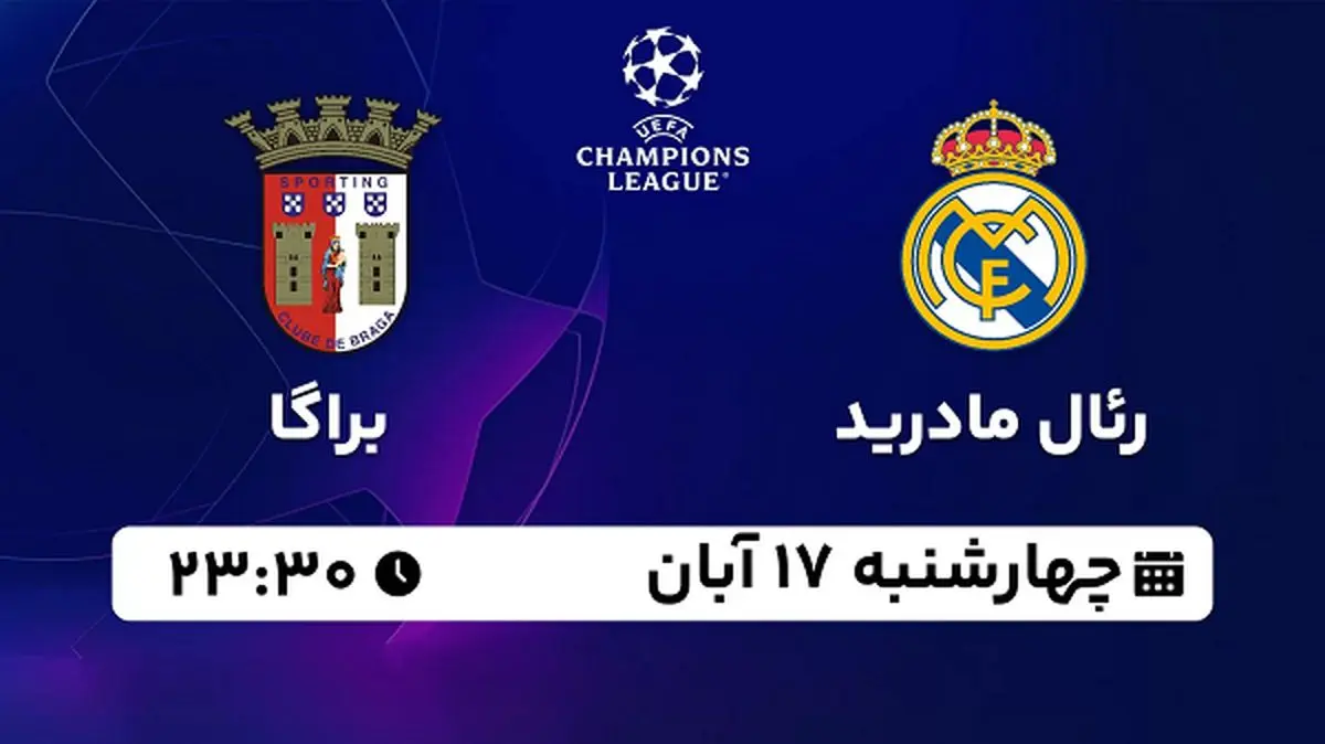 پخش زنده فوتبال رئال مادرید با براگا ۱۷ آبان ۱۴۰۲