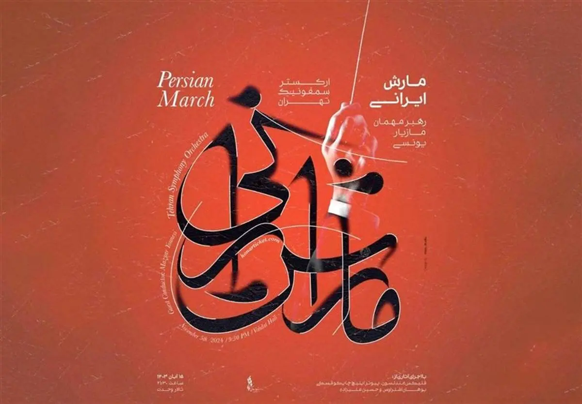 کنسرت ارکستر سمفونیک تهران روی صحنه میرود