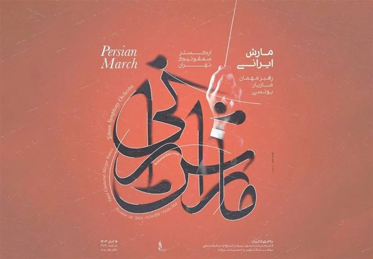 کنسرت ارکستر سمفونیک تهران روی صحنه می‌رود