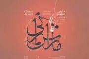 کنسرت ارکستر سمفونیک تهران روی صحنه می‌رود