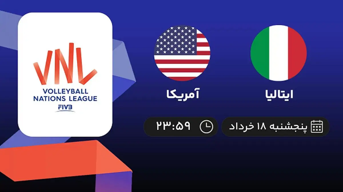 پخش زنده لیگ ملت‌های والیبال: ایتالیا - آمریکا 18 خرداد 1402