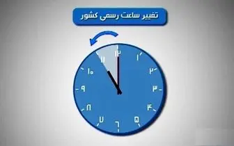 ساعت رسمی کشور از اول اردیبهشت تغییر میکند؟+ جزئیات