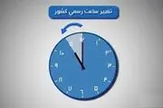 ساعت‌ رسمی کشور از اول اردیبهشت تغییر می‌کند؟+ جزئیات