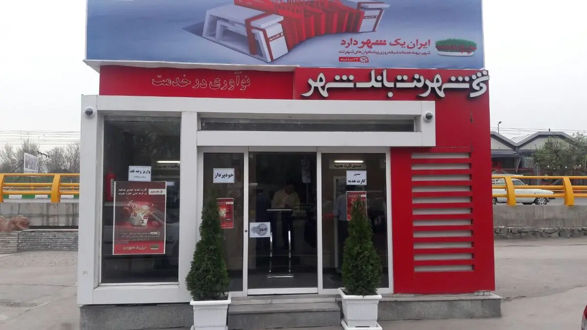 ارایه سرویس های جدید بانکی در پیشخوان های شهرنت بانک شهر