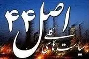 بررسی ۱۲ تخلف اجرای اصل 44
