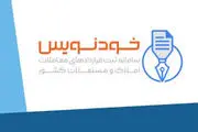  سامانه خودنویس دچار اختلال شد/امکان اخذ کد رهگیری و تنظیم قرارداد اجاره نیست