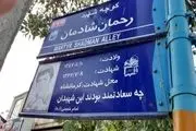 اعتراض شورای عالی استان‌ها به حذف نام شهدا از تابلوهای شهری 