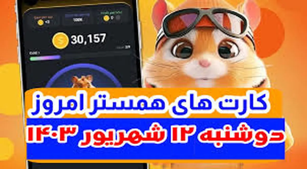 کمبو کارتهای ۵ میلیونی همستر کامبت ۱۲ شهریور+ روزشمار لیست شدن