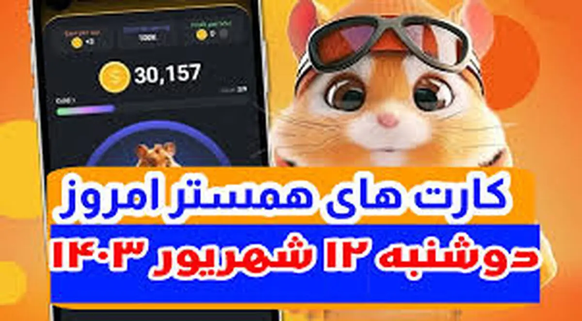 کمبو کارت‌های ۵ میلیونی همستر کامبت ۱۲ شهریور+ روزشمار لیست شدن