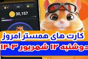 کمبو کارت‌های ۵ میلیونی همستر کامبت ۱۲ شهریور+ روزشمار لیست شدن