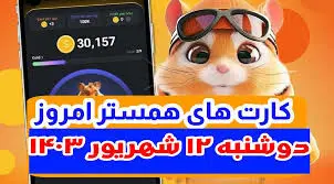 کمبو کارت‌های ۵ میلیونی همستر کامبت ۱۲ شهریور+ روزشمار لیست شدن